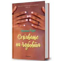 Сеќавање на љубовта